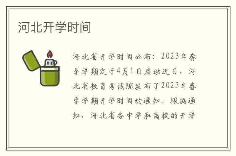 河北开学时间(河北开学时间2023秋季)